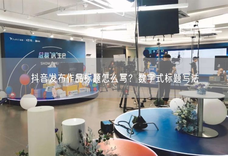 抖音发布作品标题怎么写？数字式标题写法