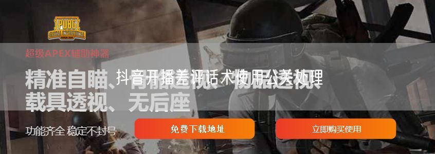 抖音开播差评话术使用公关处理