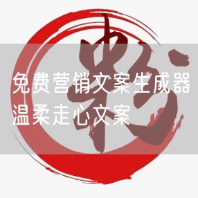 免费营销文案生成器温柔走心文案