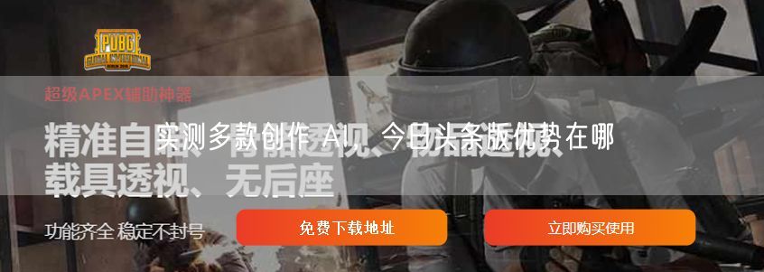 实测多款创作 AI，今日头条版优势在哪