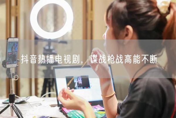抖音热播电视剧，谍战枪战高能不断