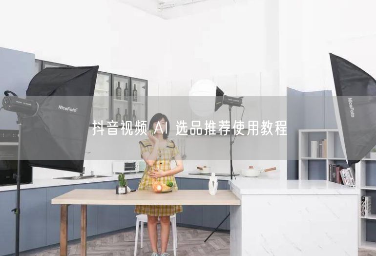 抖音视频 AI 选品推荐使用教程