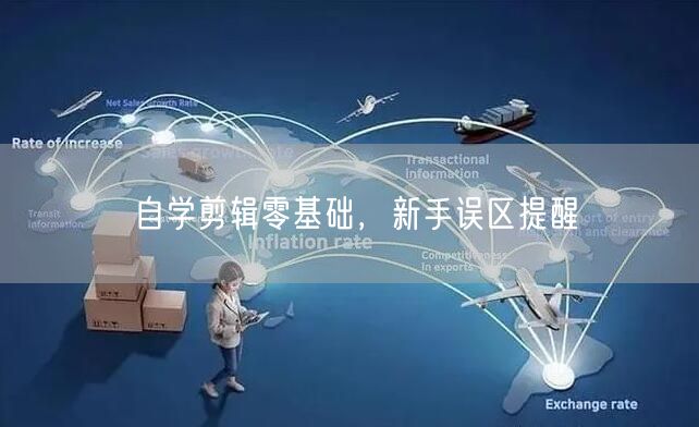 自学剪辑零基础，新手误区提醒