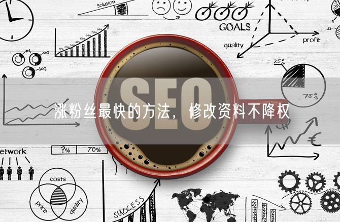 涨粉丝最快的方法，修改资料不降权