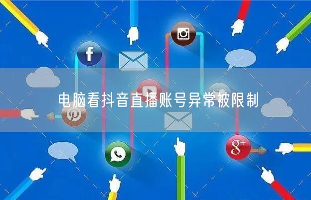 电脑看抖音直播账号异常被限制