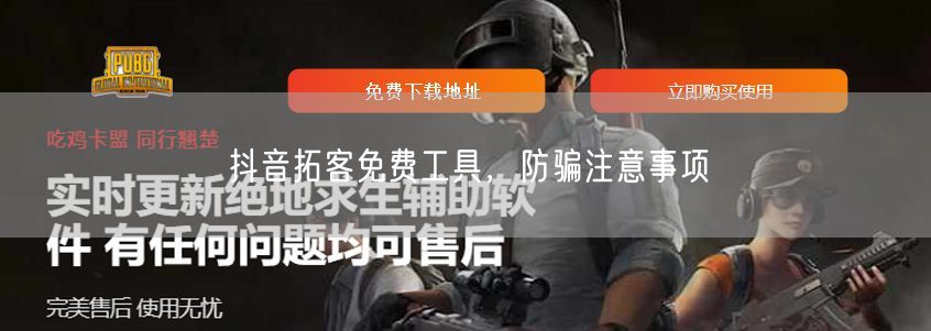 抖音拓客免费工具，防骗注意事项