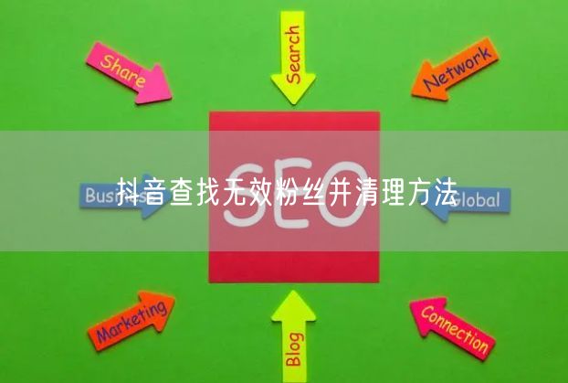 抖音查找无效粉丝并清理方法