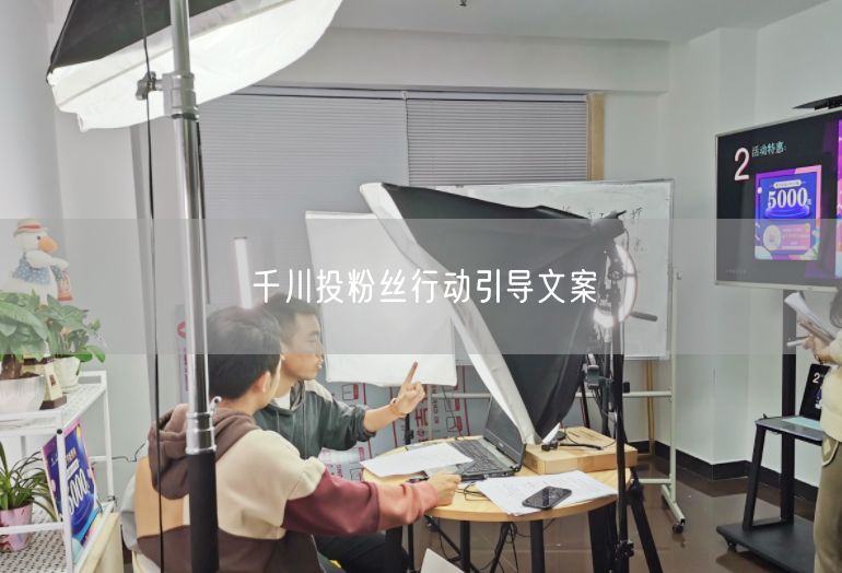 千川投粉丝行动引导文案