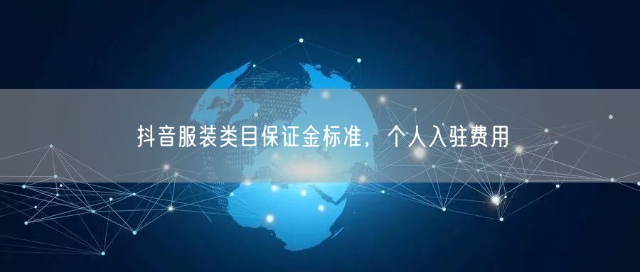 抖音服装类目保证金标准，个人入驻费用