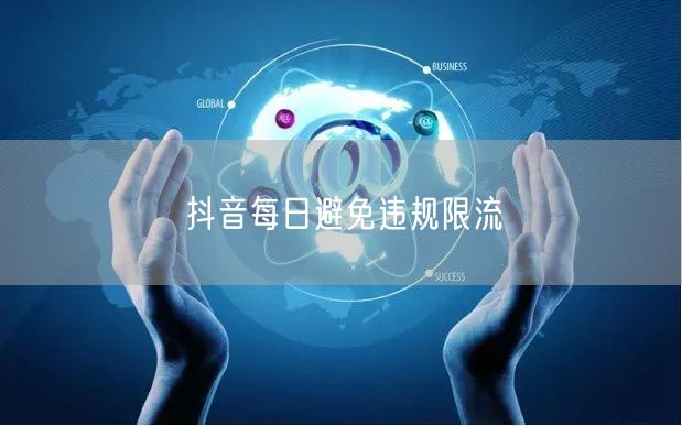 抖音每日避免违规限流