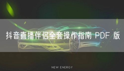 抖音直播伴侣全套操作指南 PDF 版