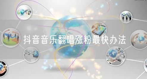 抖音音乐翻唱涨粉最快办法
