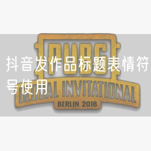 抖音发作品标题表情符号使用