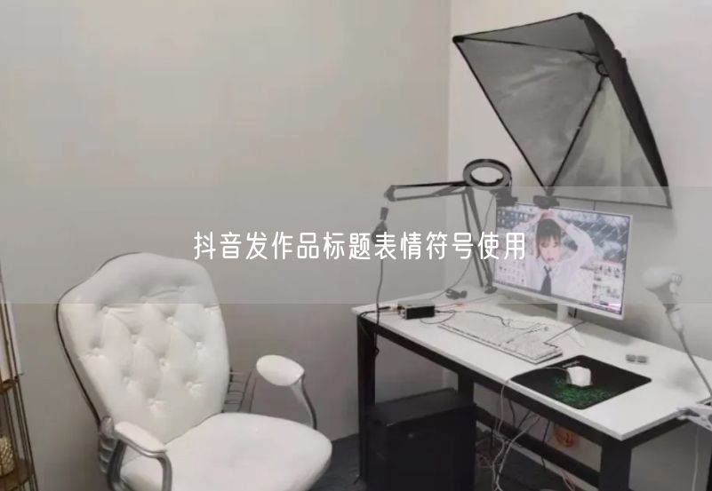 抖音发作品标题表情符号使用