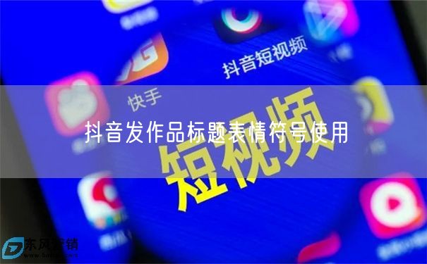 抖音发作品标题表情符号使用