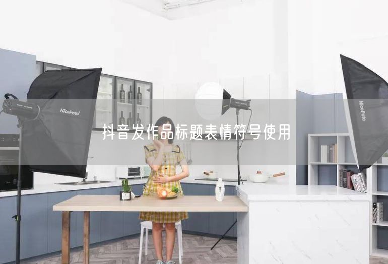 抖音发作品标题表情符号使用