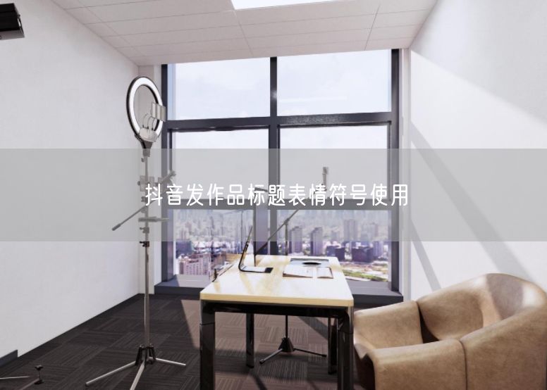 抖音发作品标题表情符号使用
