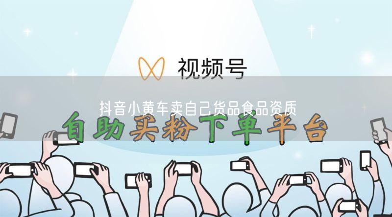 抖音小黄车卖自己货品食品资质