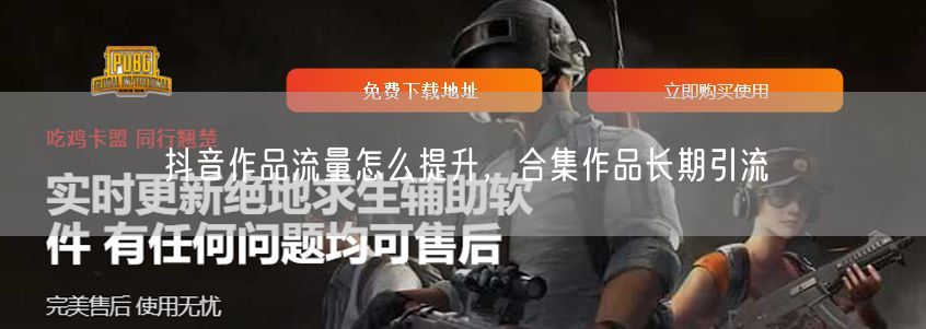 抖音作品流量怎么提升，合集作品长期引流
