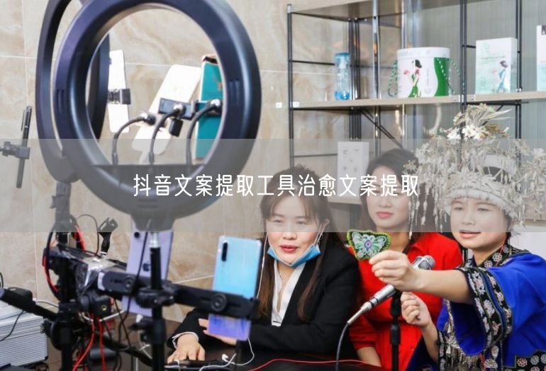 抖音文案提取工具治愈文案提取