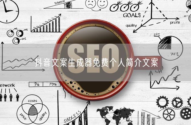 抖音文案生成器免费个人简介文案