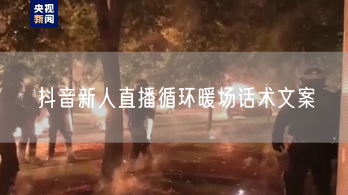 抖音新人直播循环暖场话术文案
