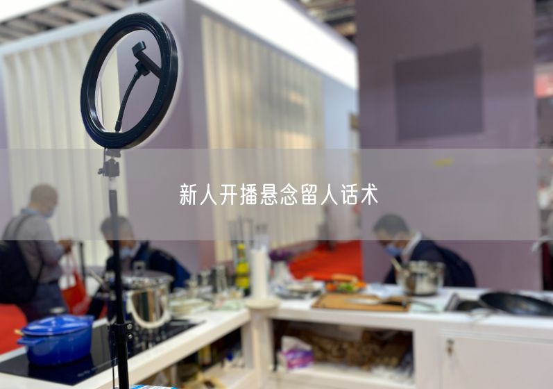新人开播悬念留人话术