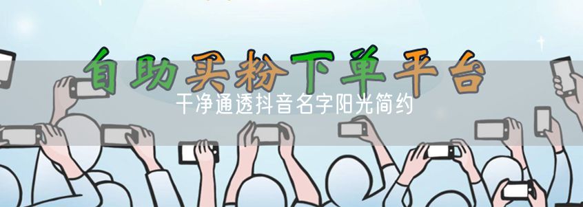 干净通透抖音名字阳光简约