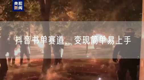 抖音书单赛道，变现简单易上手