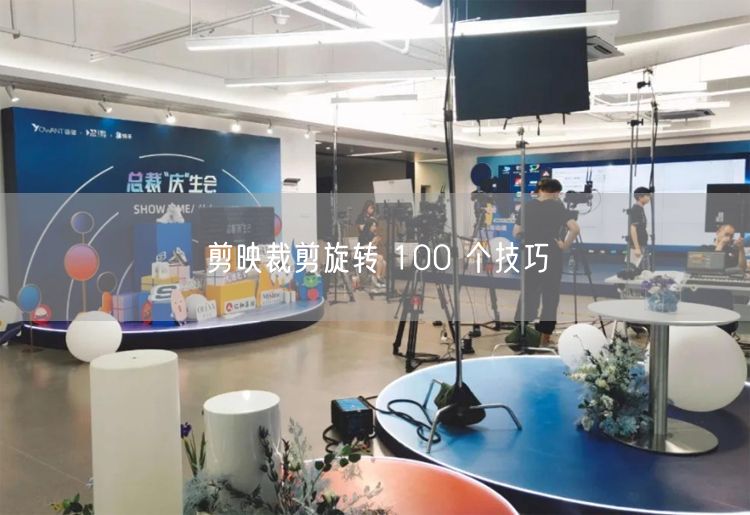 剪映裁剪旋转 100 个技巧