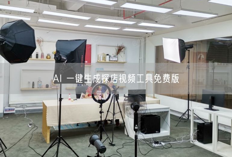 AI 一键生成探店视频工具免费版