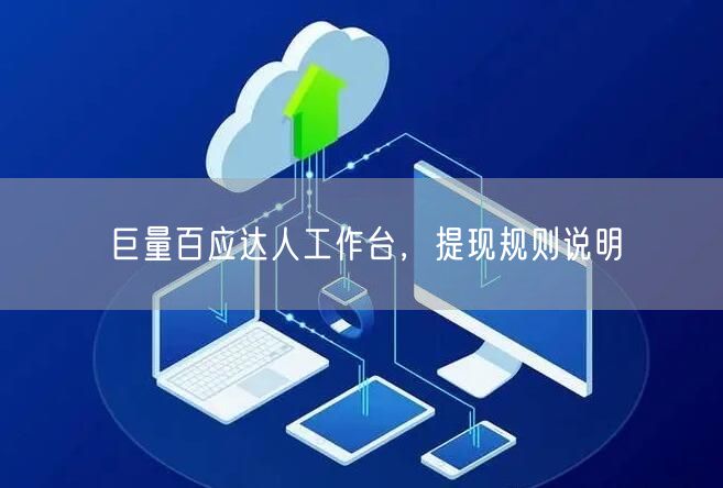 巨量百应达人工作台，提现规则说明