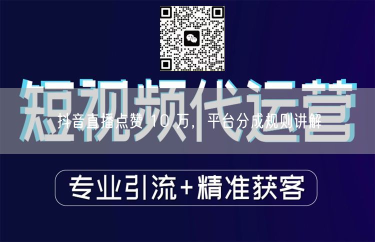 抖音直播点赞 10 万，平台分成规则讲解