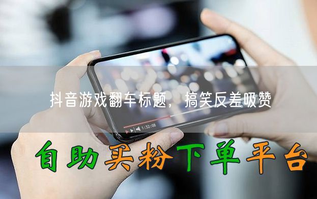抖音游戏翻车标题，搞笑反差吸赞