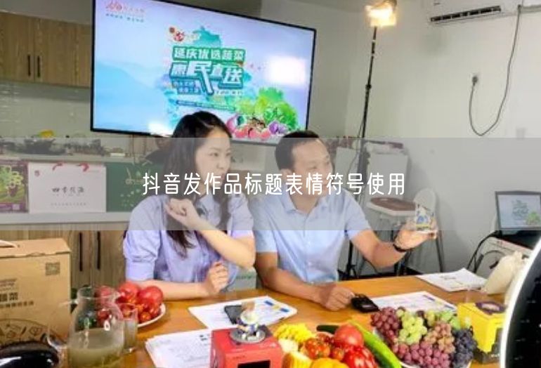 抖音发作品标题表情符号使用