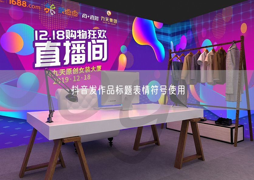 抖音发作品标题表情符号使用