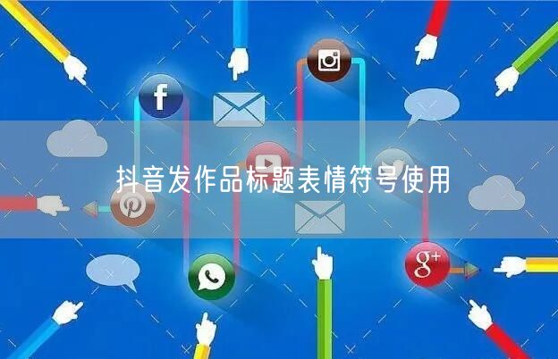抖音发作品标题表情符号使用