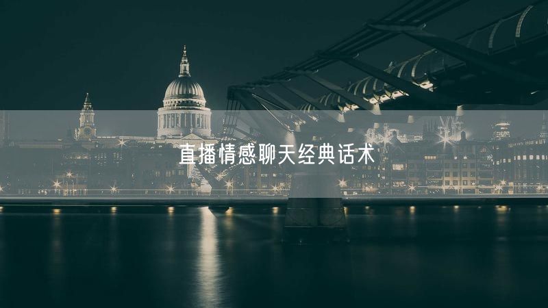 直播情感聊天经典话术