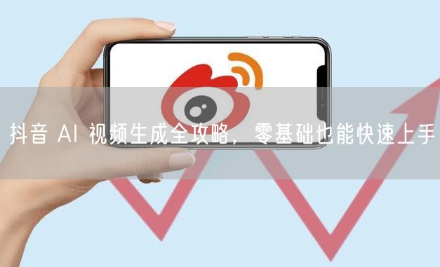 抖音 AI 视频生成全攻略，零基础也能快速上手