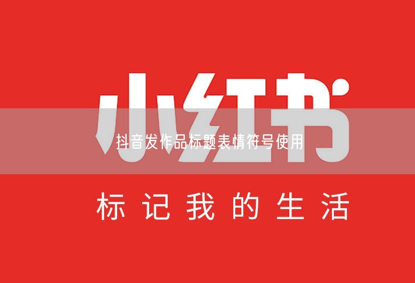 抖音发作品标题表情符号使用