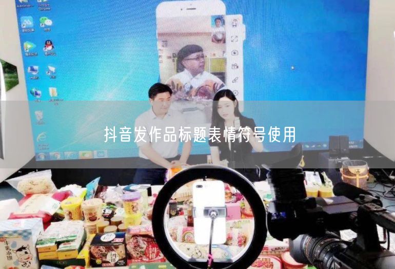 抖音发作品标题表情符号使用