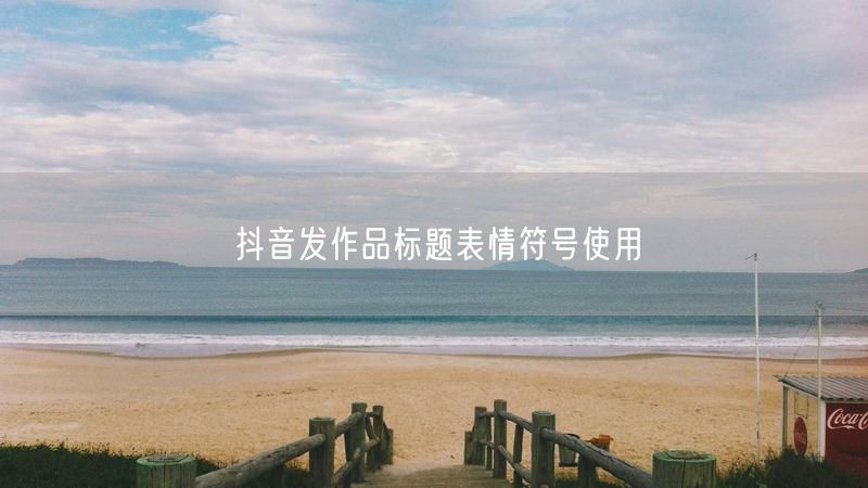 抖音发作品标题表情符号使用