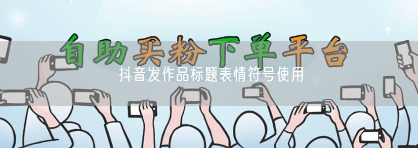 抖音发作品标题表情符号使用