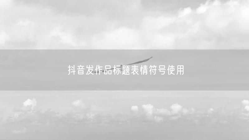 抖音发作品标题表情符号使用