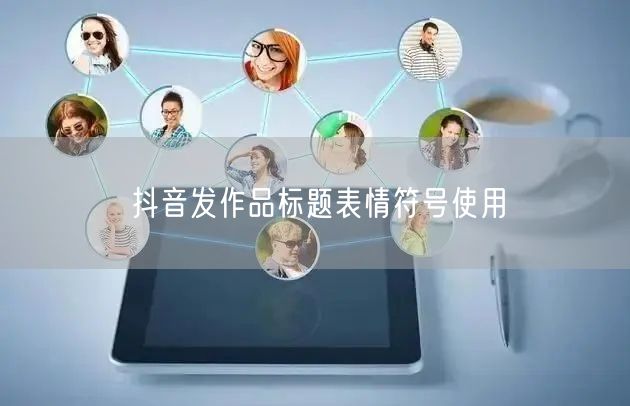 抖音发作品标题表情符号使用