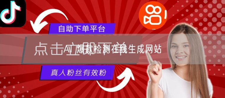 AI 爆款检测在线生成网站