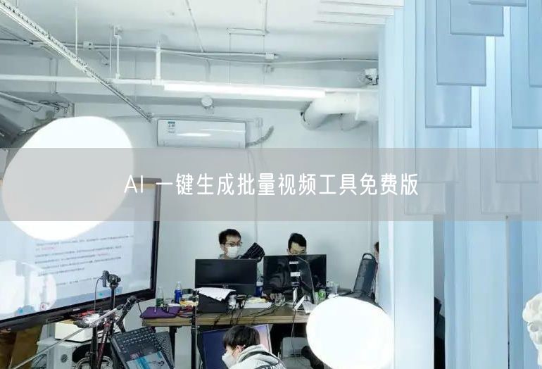 AI 一键生成批量视频工具免费版