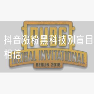 抖音涨粉黑科技别盲目相信