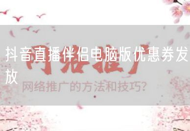 抖音直播伴侣电脑版优惠券发放