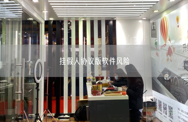 挂假人协议版软件风险